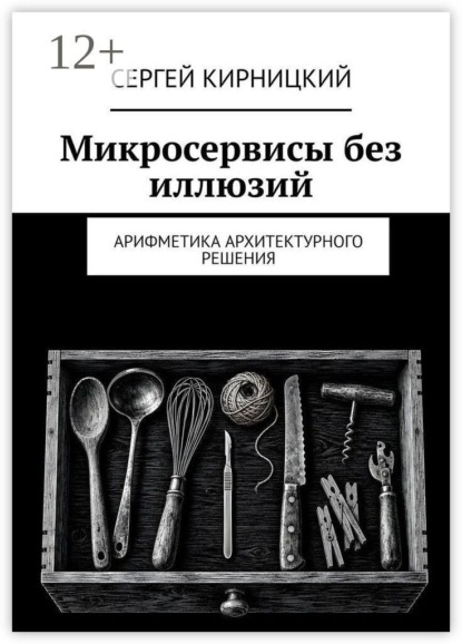 Скачать книгу Микросервисы без иллюзий. Арифметика архитектурного решения