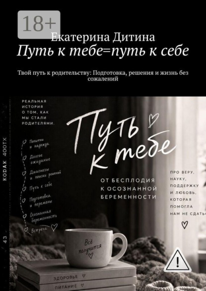 Скачать книгу Путь к тебе = путь к себе. Твой путь к родительству: Подготовка, решения и жизнь без сожалений