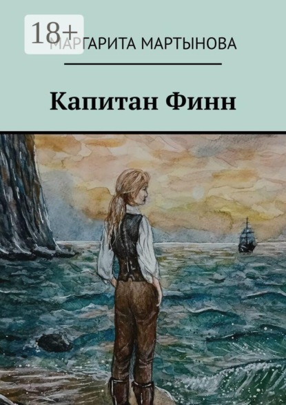 Скачать книгу Капитан Финн