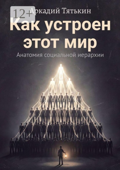 Скачать книгу Как устроен этот мир. Анатомия социальной иерархии