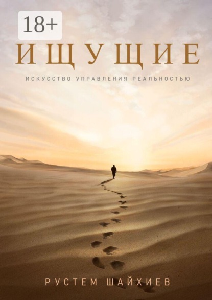 Скачать книгу Ищущие. Искусство управления реальностью
