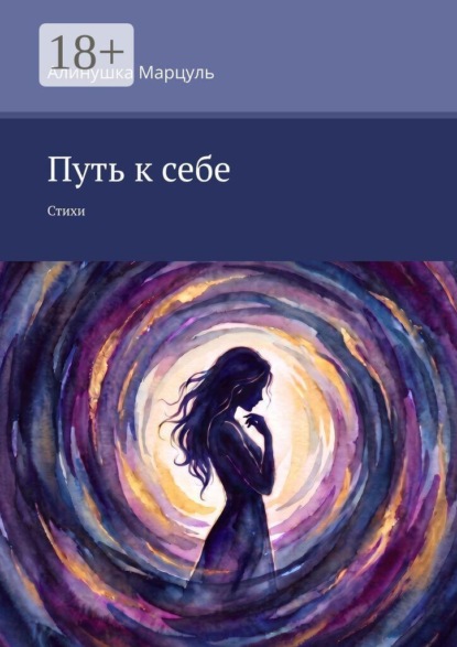 Скачать книгу Путь к себе. Стихи