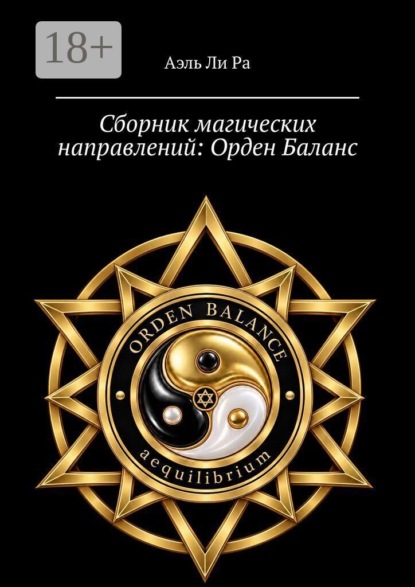 Скачать книгу Сборник магических направлений: Орден Баланс. Часть 1