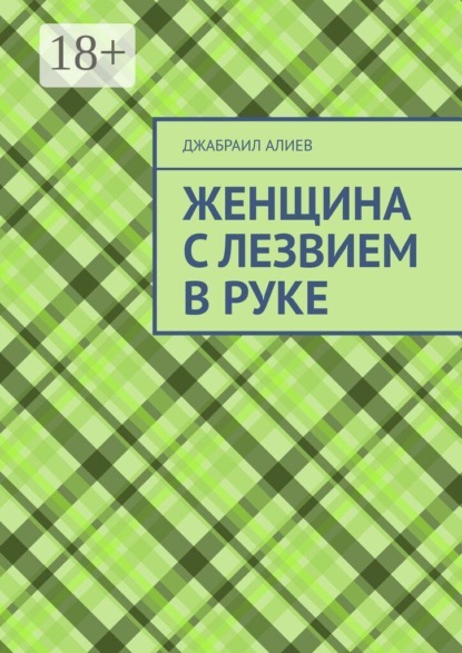 Женщина с лезвием в руке