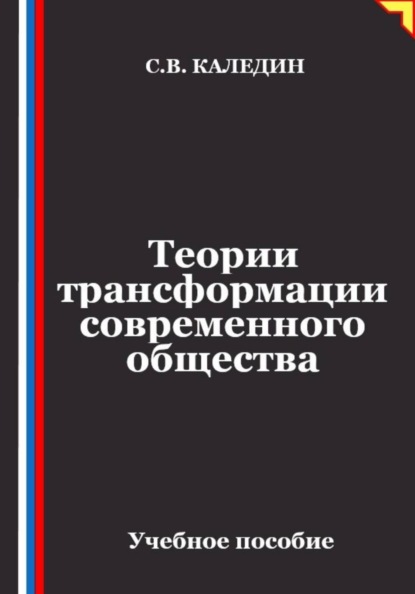 Скачать книгу Теории трансформации современного общества