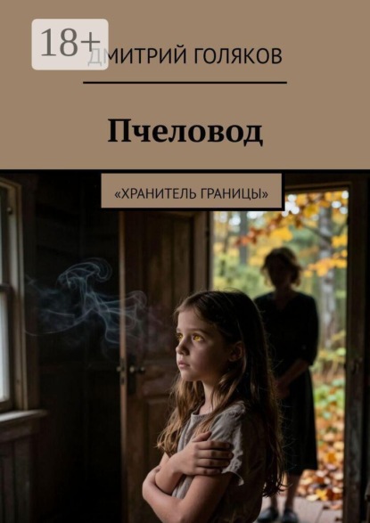 Скачать книгу Пчеловод. Хранитель границы