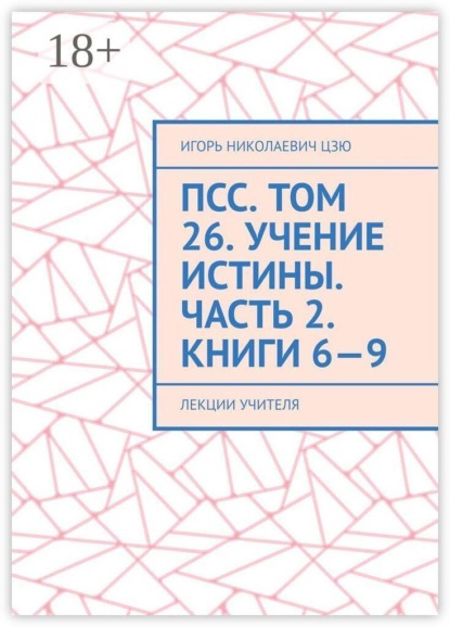 Скачать книгу ПСС. Том 26. Учение Истины. Часть 2. Книги 6—9. Лекции учителя