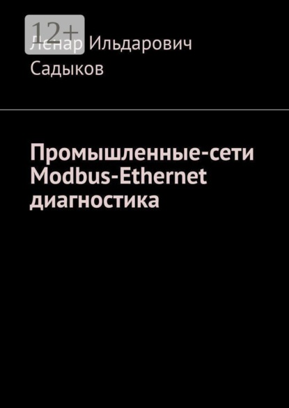 Скачать книгу Промышленные сети. Modbus-Ethernet диагностика