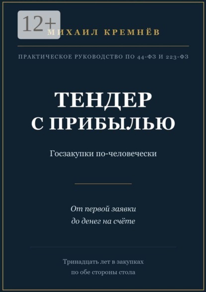 Тендер с прибылью. Госзакупки по-человечески. От первой заявки до денег на счёте