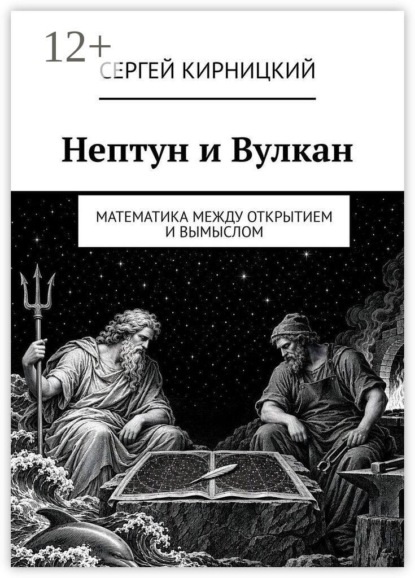 Скачать книгу Нептун и Вулкан. Математика между открытием и вымыслом