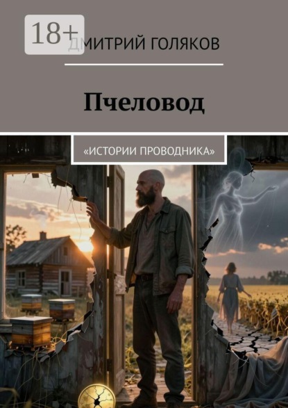 Скачать книгу Пчеловод. «Истории проводника»