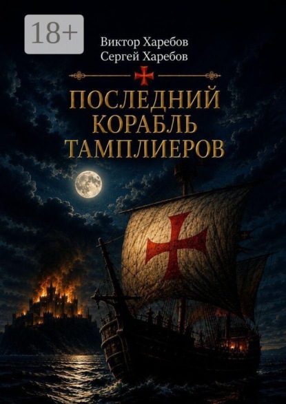 Скачать книгу Последний корабль тамплиеров. Первая книга цикла «Завещание Великого Магистра»