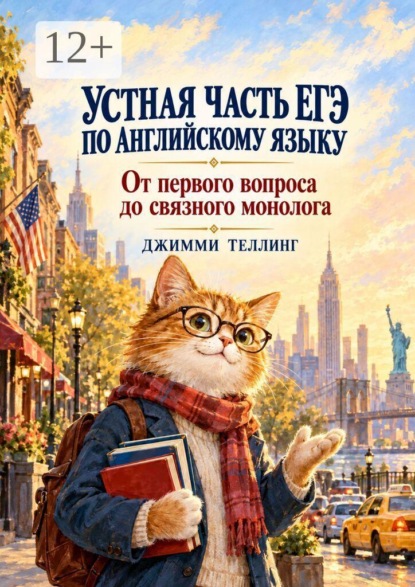 Скачать книгу Устная часть ЕГЭ по английскому языку. От первого вопроса до связного монолога