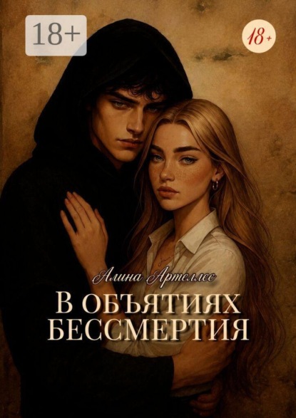 Скачать книгу В объятиях бессмертия