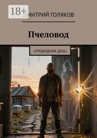 Скачать книгу Пчеловод. Проводник душ