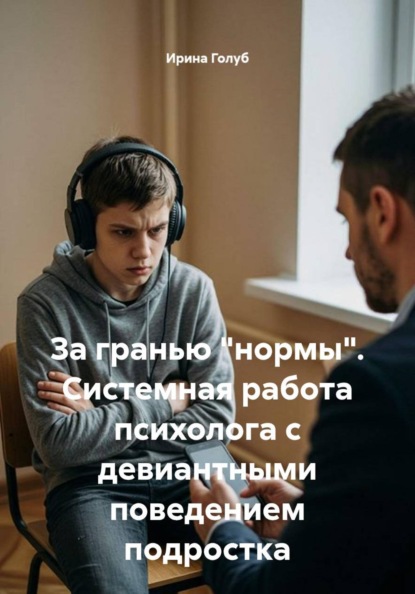 Скачать книгу За гранью "нормы". Системная работа психолога с девиантными поведением подростка
