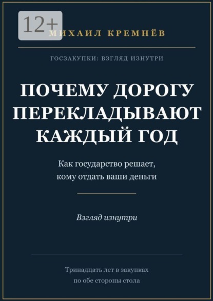 Скачать книгу Почему дорогу перекладывают каждый год