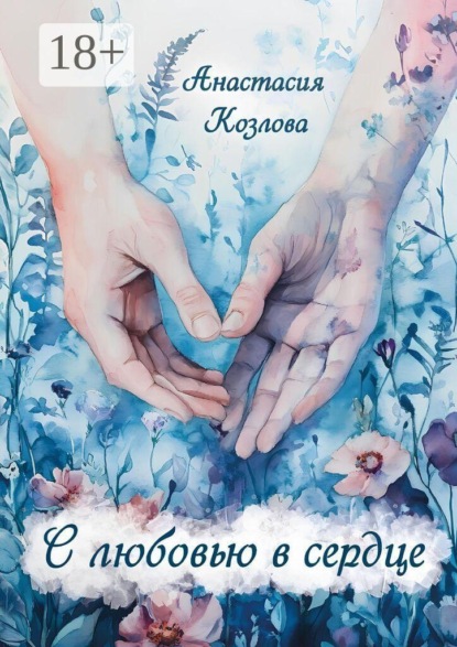Скачать книгу С любовью в сердце