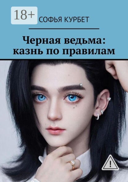 Черная ведьма: казнь по правилам