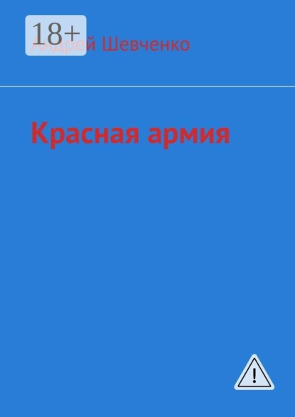 Скачать книгу Красная армия