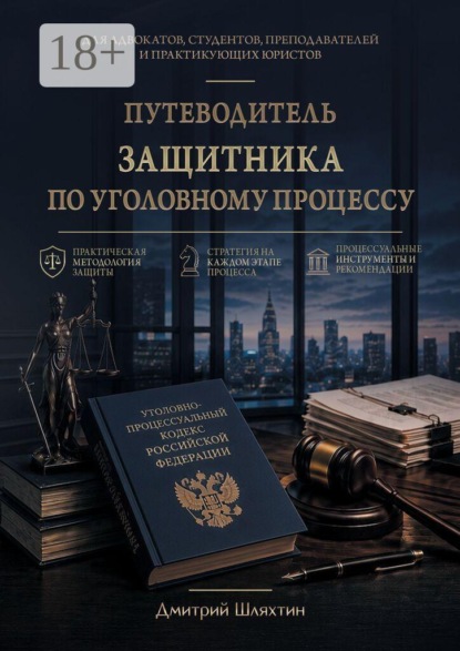 Скачать книгу Путеводитель защитника по уголовному процессу