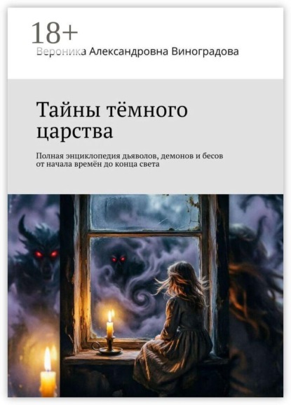 Скачать книгу Тайны тёмного царства. Полная энциклопедия дьяволов, демонов и бесов от начала времён до конца света