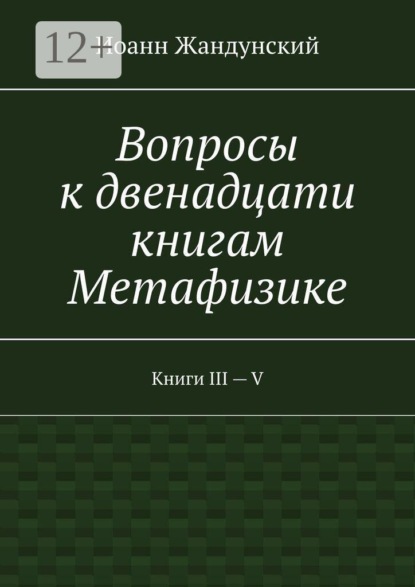 Вопросы к двенадцати книгам Метафизике. Книги III — V
