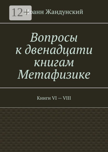 Вопросы к двенадцати книгам Метафизике. Книги VI — VIII