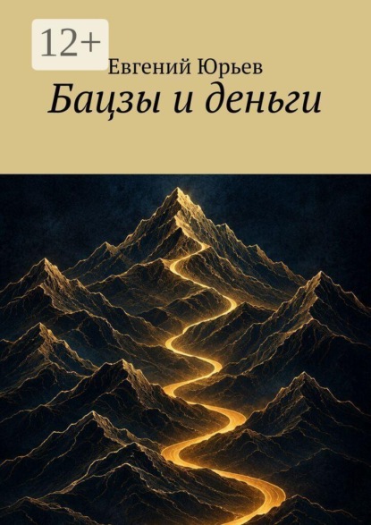Бацзы и деньги