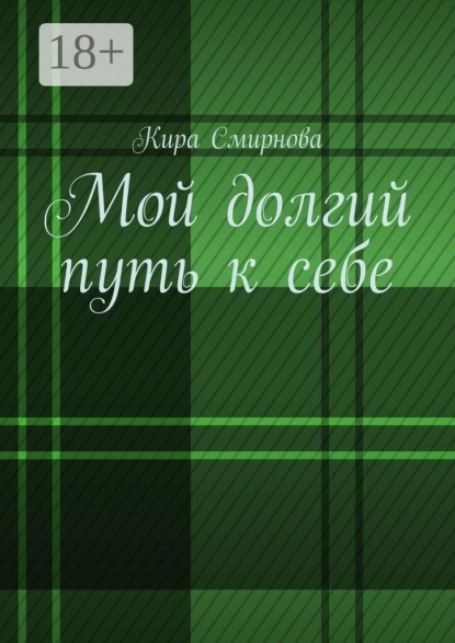Скачать книгу Мой долгий путь к себе