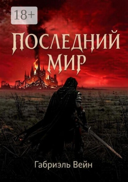 Скачать книгу Последний мир
