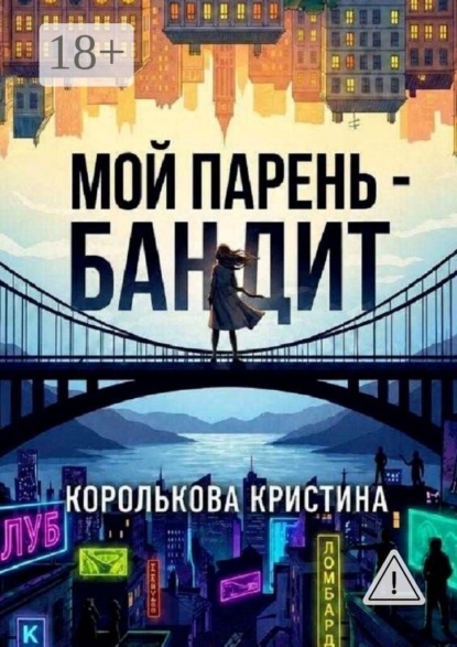 Скачать книгу Мой парень — бандит