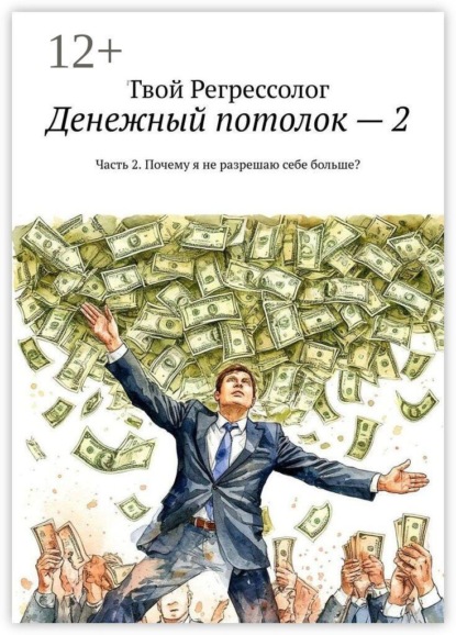 Скачать книгу Денежный потолок — 2. Часть 2. Почему я не разрешаю себе больше?