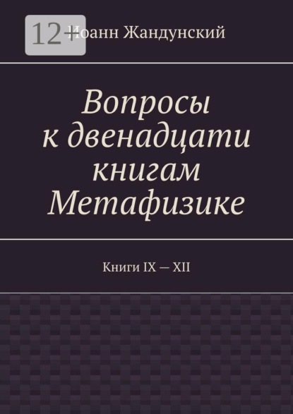Вопросы к двенадцати книгам Метафизике. Книги IX — XII