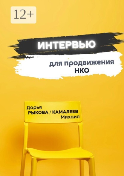 Скачать книгу Интервью для продвижения НКО