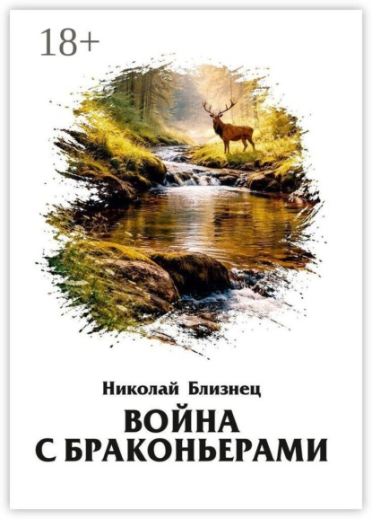 Скачать книгу Война с браконьерами