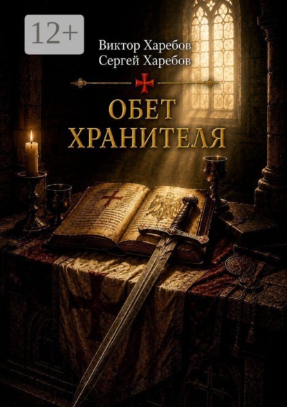 Скачать книгу Обет Хранителя. Четвертая книга цикла «Завещание Великого Магистра»