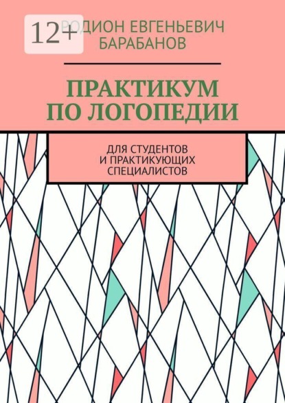 Скачать книгу ПРАКТИКУМ ПО ЛОГОПЕДИИ. Для студентов и практикующих специалистов