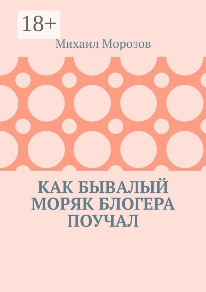 Скачать книгу Как бывалый моряк блогера поучал