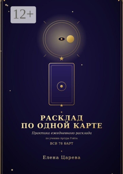 Скачать книгу Расклад по одной карте. Практика ежедневного расклада