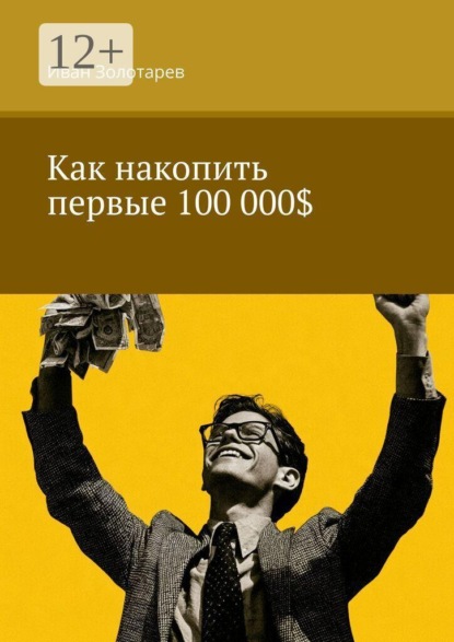 Скачать книгу Как накопить первые 100 000$