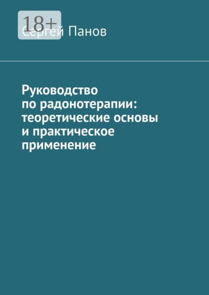 Скачать книгу Руководство по радонотерапии: теоретические основы и практическое применение