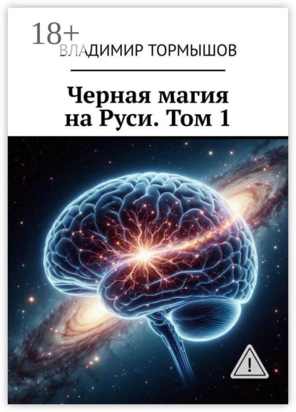 Скачать книгу Черная магия на Руси. Том 1