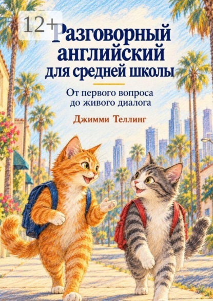 Разговорный английский для средней школы. От первого вопроса до живого диалога
