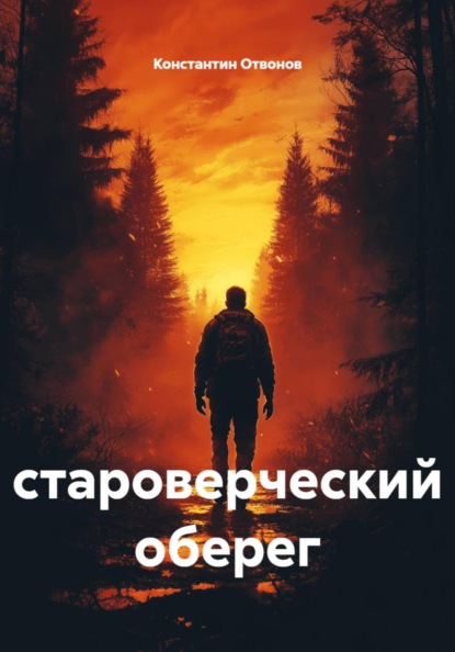 Скачать книгу староверческий оберег