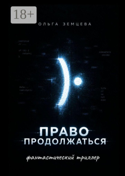 Скачать книгу Право продолжаться. фантастический триллер