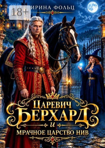Скачать книгу Царевич Берхард и мрачное царство Нив