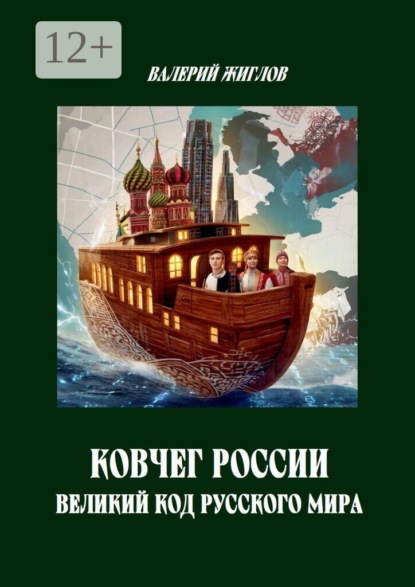 Скачать книгу Ковчег России. Великий код русского мира
