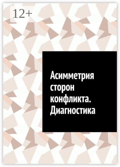 Скачать книгу Асимметрия сторон конфликта. Диагностика