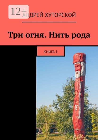 Скачать книгу Три огня. Нить рода. Книга 1